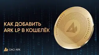 Как добавить ARK LP в кошелёк