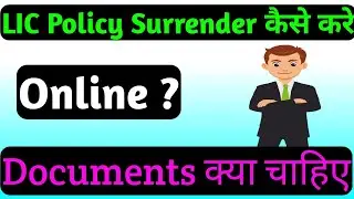 LIC Policy Surrender process | LIC policy surrender value calculator | LIC policy surrender | #lic
