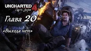 Uncharted 4: Путь вора &ndash; Глава 20 (полное прохождение на русском, без комментариев) [RU]
