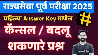 रद्द / बदलू शकणारी उत्तरे | राज्यसेवा पूर्व परीक्षा 2025 | Answer Key Out  Aniket Jadhav |  #mpsc