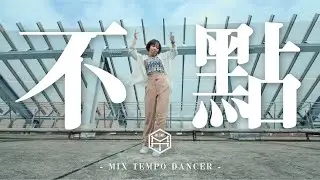 Mix Tempo Dancer | 不點
