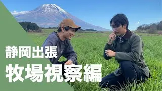 soil静岡出張【神堆肥の牧場視察】