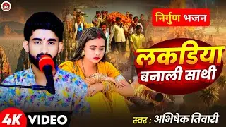 लकड़िया बनाली साथी | दिल दहला देने वाला निर्गुण भजन | Abhishek Tiwari | Bhojpuri Nirgun 2026