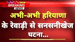 अभी-अभी हरियाणा के रेवाड़ी से सनसनीखेज घटना || Rewari News || Haryana Breaking News ||