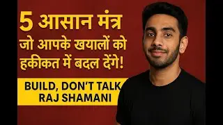 5 आसान मंत्र जो आपके खयालों को हकीकत में बदल देंगे! | Build , Dont Talk Raj Shamani