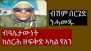 #ብሽም በርጌድ ንሓመዱ ብዓሌታውነት ክስርሕ ዘፍቅድ ኣካል የለን 2023