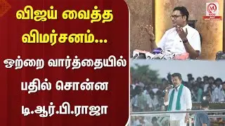 TRB.Raja Pressmeet : விஜய் வைத்த விமர்சனம்... ஒற்றை வார்த்தையில் பதில் சொன்ன டி.ஆர்.பி.ராஜா |M Nadu