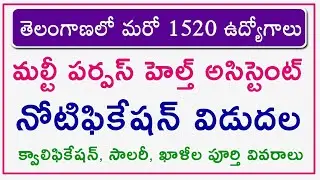 💥తెలంగాణలో మరో 1520 ఉద్యోగాలు | telangana MPHA Jobs 2023 | TS MPHA Notification 2023