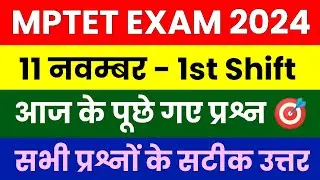 11 नवम्बर 2024 एमपीटेट का पेपर कैसा आया देखो||MPTET VARG 3 ANALYSIS 11 NOV 2024 TODAY FIRST SHIFT