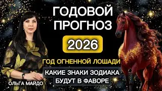 ГОДОВОЙ ПРОГНОЗ на 2026 год✨ОГНЕННОЙ ЛОШАДИ |КАКИЕ ЗНАКИ ЗОДИАКА БУДУТ В ФАВОРЕ