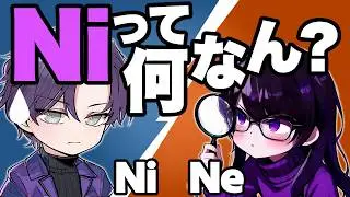 【Niの正体】最も謎に包まれた認知機能Niとは何者なのか【INTJ/INFJ】 なぜ直感は当たるのに説明できないのか？：MBTI認知機能解説