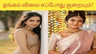 Gold Rate Today|தங்கம் விலை எப்போது குறையும்?|Manikandan|Today Gold Rate|Gold Price|Kuttyma Tamil TV