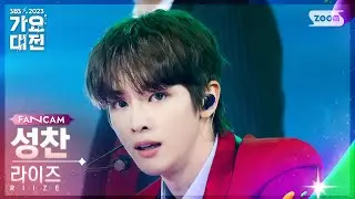 [2023 가요대전 4K] 라이즈 성찬 'Get A Guitar + Memories' (RIIZE SUNGCHAN FanCam)│@SBS Gayo Daejeon 231225