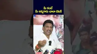 మీ కంటే మీ అన్నగారు చాలా బెటర్&zwnj; : Grandhi Srinivas - TV9