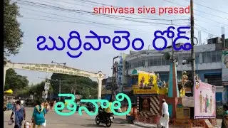 బుర్రిపాలెం రోడ్  తెనాలి  #tenali @apamaravathi