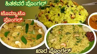 ಸಂಕ್ರಾಂತಿ ಹಬ್ಬಕ್ಕೆ ಸರಳ, ಬೊಂಬಾಟ್ ವಿಧಾನದಲ್ಲಿ ಮೂರು ಥರದ ಪೊಂಗಲ್ ರೆಸಿಪಿ