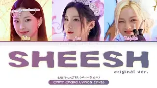 [ORIGINAL RAP VER.] BABYMONSTER - SHEESH [ПЕРЕВОД НА РУССКИЙ/КИРИЛЛИЗАЦИЯ Color Coded Lyrics]