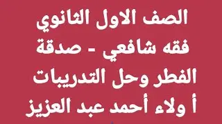 فقه شافعي - صدقة الفطر وحل تدريبات الكتاب - الصف ١ ث