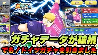 え？！ガチャデータが破損した・・・・でもドイツガチャ引きました！
