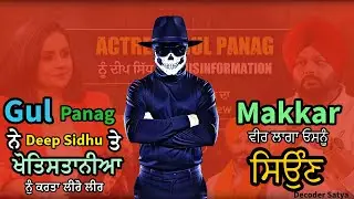 Gul Panag ਨੇ ਕੀਤੇ ਵੱਡੇ ਖੁਲਾਸੇ: Farmer Protest, Deep Sidhu ਭੋਗ ਅਤੇ ਰਾਜਨੀਤੀ ਦੀ ਹਕੀਕਤ|