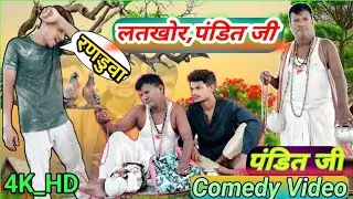 #video😁Latkhor Pandit Shivcharan || लतखोर पंडित शिवचरन bhojpuri Comedy #narpatidada
