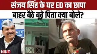 Sanjay Singh ED Raid: AAP MP के पिता ने बेटे के Rajya Sabha Suspension का जिक्र कर बड़ी बात कही