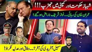 Nawaz Sharif Angry On Imran Khan Bail Decision ! | Shahbaz Gov Clash with Establishment