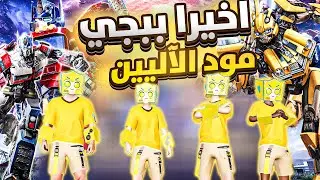 ببجي موبايل مود الآليين اخيرا 🔥😍سرقنا الالي وجربناه رهييييب