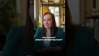 КАК ПОЛУЧИТЬ ДОЛЮ В ДОБРАЧНОЙ КВАРТИРЕ? #недвижимость #покупкаквартиры #ипотека2024