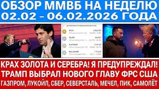 Гигантский обзор рынка / НОВЫЙ ГЛАВА ФРС США / Зеленский слился! КРАХ ЗОЛОТА И СЕРЕБРА! Акции России