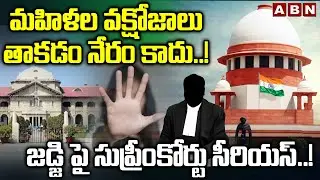 మహిళల వక్షోజాలు తాకడం నేరమేనా.?Supreme Court stays Allahabad high court's 'grabbing breasts not rape