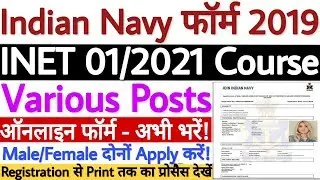 Indian Navy INET Various Post Online Form 2019 Kaise Bhare Step By Step - पूरा प्रोसैस देखें!