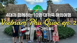 🇻🇳베트남 Vlog Ep.2 | 4대가 함께하는 10명 대가족 푸꾸옥 여행 | 푸꾸옥 고스트 투어 빈펄 사파리+그랜드월드+단화쇼+분수쇼 투어 | 2일차