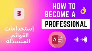 تطبيقات و استخدام القوائم المنسدلة فى ميكروسوفت اكسيس