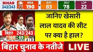Bihar Election Results Updates LIVE: छपरा विधानसभा सीट पर खेसारी लाल यादव की Seat पर क्या है हाल?