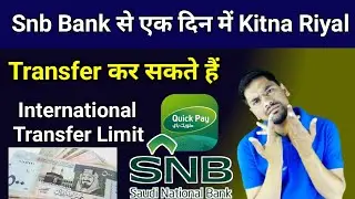 Snb Bank से एक दिन में Kitna Riyal Transfer कर सकते हैं |Snb Bank International Money Transfer Limit