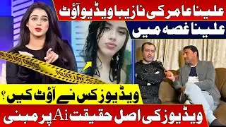 Alina Amir Ki Nahzeeba Videos Leak / Videos Kis Nay Out Kin ? AI Involve ?