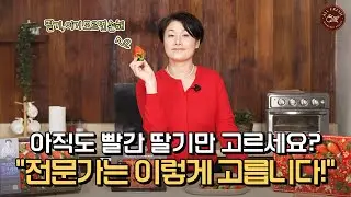 아직도 빨간 딸기만 고르세요?ㅣ전문가는 이렇게 고릅니다.