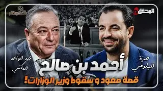 ! التاريخ بالمجهر - أحمد بن صالح .. قصة صعود وسقوط وزير الوزارات