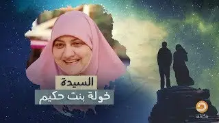 الحلقة الـ7 من برنامج كوني مثلهن مع د.هالة سمير بعنوان السيدة خولة بنت حكيم