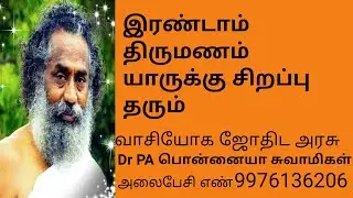 இரண்டாம் திருமணம் யாருக்கு?