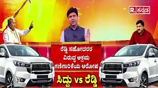 Ballari Banner Clash Incident | ರೆಡ್ಡಿ ಸಹೋದರರ ವಿರುದ್ಧ ಅಕ್ರಮ ಗಣಿಗಾರಿಕೆಯ ಆರೋಪ | CM Siddaramaiah