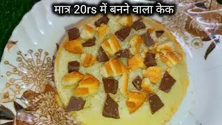 सबसे आसान और कम सामान में बनने वाली केक रेसिपी।khana khazana recipes। trending recipe। viral video 