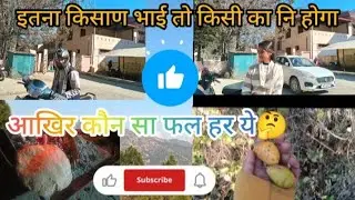 इतना किसाण लड़का कभी नि देखा होगा🥰☺️आखिर कौन सा फल है ये 💁😳🤔