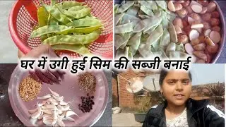 Aaj banaya Maine sem ki sabji aap log nhi please  is trh se try kariye ga #dailyvlogs #viralvideo 