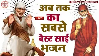 LIVE :  Kahte Hain Ki साई  || Sai Bhajan || Ramesh Roshan || Sai Baba Bhajan