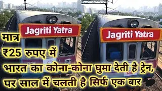 मात्र 25 रुपए में भारत का कोना-कोना घुमा देती है ट्रेन, पर साल में चलती है सिर्फ एक बार |