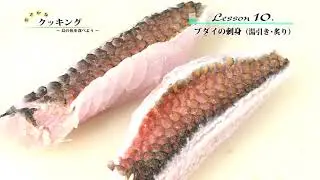 身も心も踊りだす！ブダイレシピ（刺身・湯引き・炙り）