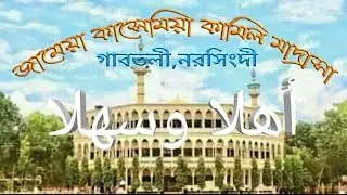 জামেয়া কাসেমিয়া কামিল মাদ্রাসা।ক্যাম্পাস ভিডিও...Jamea Quasemia Kamil Madrasah,Gabtoli Narsingdi.