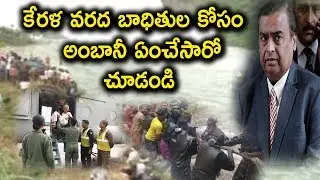 Mukesh Ambani Donations To Kerala Flood Relief Funds | Reliance Jio Decision On Kerala Flood Victims
